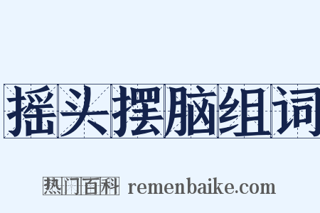 摇头摆脑组词是什么意思的图片